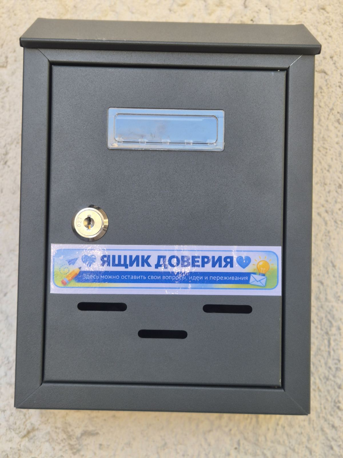 Важно быть услышанными: «Ящик доверия»